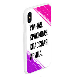 Чехол iPhone XS Max матовый Умная, красивая и классная: Ирина, цвет: 3D-белый — фото 2