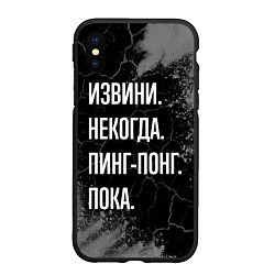 Чехол iPhone XS Max матовый Извини некогда пинг-понг, пока