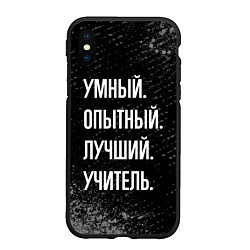 Чехол iPhone XS Max матовый Умный опытный лучший: учитель, цвет: 3D-черный