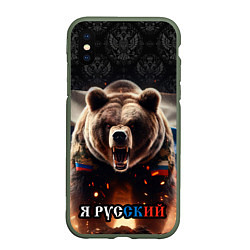 Чехол iPhone XS Max матовый Медведь я русский, цвет: 3D-темно-зеленый