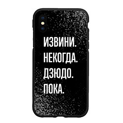 Чехол iPhone XS Max матовый Извини некогда дзюдо, пока