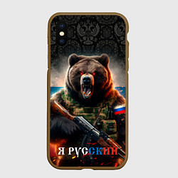 Чехол iPhone XS Max матовый Русский солдат медведь, цвет: 3D-коричневый