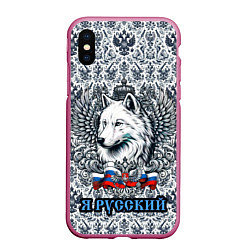 Чехол iPhone XS Max матовый Белый русский волк я русский, цвет: 3D-малиновый