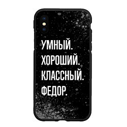 Чехол iPhone XS Max матовый Умный хороший классный: Федор