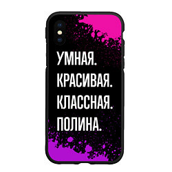 Чехол iPhone XS Max матовый Умная, красивая классная: Полина