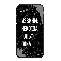 Чехол iPhone XS Max матовый Извини некогда гольф, пока