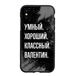 Чехол iPhone XS Max матовый Умный хороший классный: Валентин