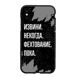 Чехол iPhone XS Max матовый Извини некогда фехтование, пока