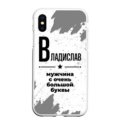 Чехол iPhone XS Max матовый Владислав мужчина ну с очень большой буквы, цвет: 3D-белый