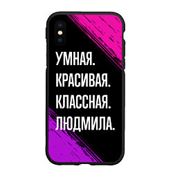 Чехол iPhone XS Max матовый Умная, красивая классная: Людмила