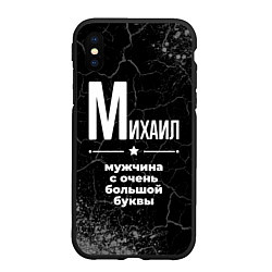 Чехол iPhone XS Max матовый Михаил: мужчина с очень большой буквы