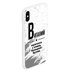 Чехол iPhone XS Max матовый Виталий мужчина ну с очень большой буквы, цвет: 3D-белый — фото 2