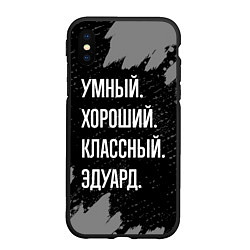 Чехол iPhone XS Max матовый Умный хороший классный: Эдуард