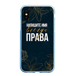 Чехол iPhone XS Max матовый Редактируемый всегда права, цвет: 3D-голубой