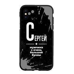 Чехол iPhone XS Max матовый Сергей: мужчина с очень большой буквы