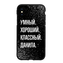 Чехол iPhone XS Max матовый Умный хороший классный: Данила