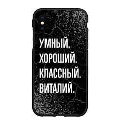 Чехол iPhone XS Max матовый Умный хороший классный: Виталий