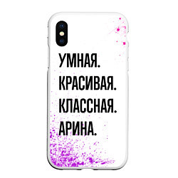 Чехол iPhone XS Max матовый Умная, красивая и классная: Арина, цвет: 3D-белый