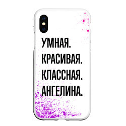 Чехол iPhone XS Max матовый Умная, красивая и классная: Ангелина, цвет: 3D-белый