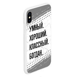 Чехол iPhone XS Max матовый Умный, хороший и классный: Богдан, цвет: 3D-белый — фото 2