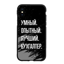 Чехол iPhone XS Max матовый Умный опытный лучший: бухгалтер