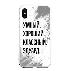 Чехол iPhone XS Max матовый Умный, хороший и классный: Эдуард, цвет: 3D-белый