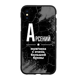 Чехол iPhone XS Max матовый Арсений: мужчина с очень большой буквы