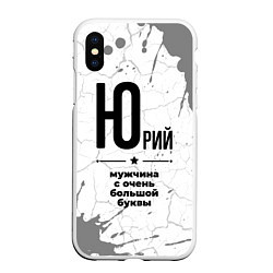 Чехол iPhone XS Max матовый Юрий мужчина ну с очень большой буквы, цвет: 3D-белый