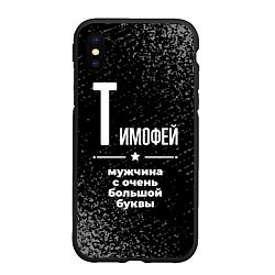 Чехол iPhone XS Max матовый Тимофей: мужчина с очень большой буквы