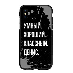 Чехол iPhone XS Max матовый Умный хороший классный: Денис