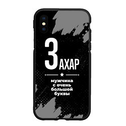 Чехол iPhone XS Max матовый Захар: мужчина с очень большой буквы