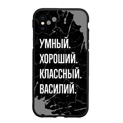 Чехол iPhone XS Max матовый Умный хороший классный: Василий