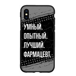 Чехол iPhone XS Max матовый Умный опытный лучший: фармацевт, цвет: 3D-черный