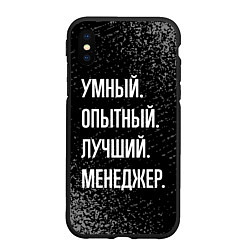 Чехол iPhone XS Max матовый Умный опытный лучший: менеджер, цвет: 3D-черный