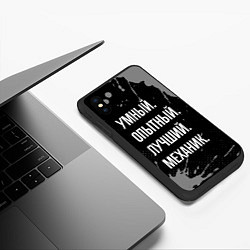 Чехол iPhone XS Max матовый Умный опытный лучший: механик, цвет: 3D-черный — фото 2