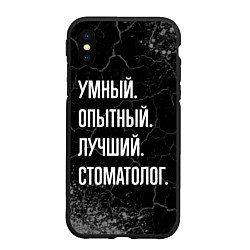 Чехол iPhone XS Max матовый Умный опытный лучший: стоматолог, цвет: 3D-черный