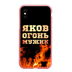 Чехол iPhone XS Max матовый Яков огонь, цвет: 3D-баблгам