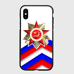 Чехол iPhone XS Max матовый Великая отечественная - Российский триколор