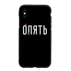 Чехол iPhone XS Max матовый Опять