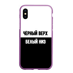 Чехол iPhone XS Max матовый Чёрный верх белый низ