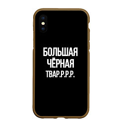 Чехол iPhone XS Max матовый Большая чёрная тваррр