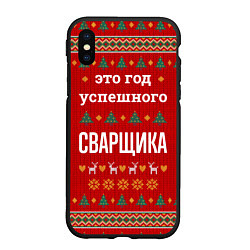 Чехол iPhone XS Max матовый Это год успешного Сварщика