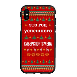 Чехол iPhone XS Max матовый Это год успешного Киберспортсмена