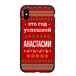 Чехол iPhone XS Max матовый Это год успешной Анастасии