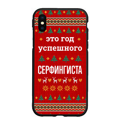 Чехол iPhone XS Max матовый Это год успешного Серфингиста, цвет: 3D-черный