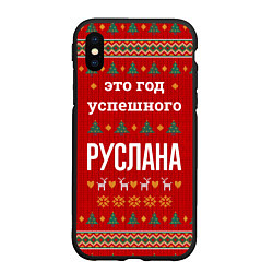 Чехол iPhone XS Max матовый Это год успешного Руслана