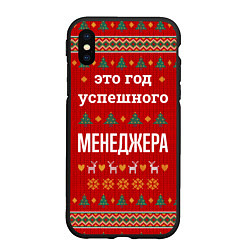 Чехол iPhone XS Max матовый Это год успешного Менеджера