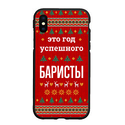 Чехол iPhone XS Max матовый Это год успешного баристы