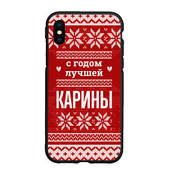 Чехол iPhone XS Max матовый С годом лучшей Карины с оленями