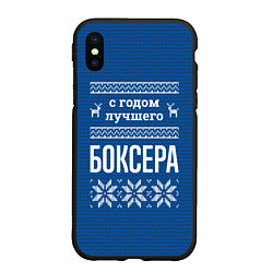 Чехол iPhone XS Max матовый С годом лучшего боксера